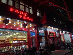 门面-葛记焖饼(伏牛路店)