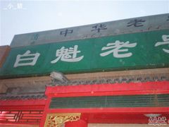 门口-白魁老号饭庄(安内店)