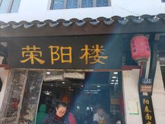 -荣阳楼(山塘街店)