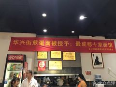 -华兴街煎蛋面(总店)