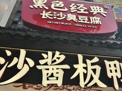 -黑色经典臭豆腐·湖南特产(太平街口店)