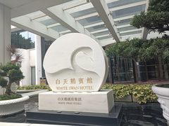 -广州白天鹅宾馆