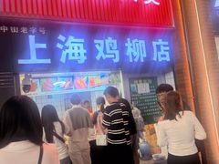 -上海鸡柳店(中街盛京大家庭店)