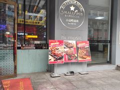-小酒吧烧烤(爱建店)