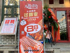 门面-马路边边串串香(大成路店)