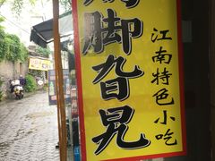 -鸡脚旮旯平江路店