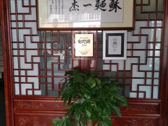 -同得兴 Since·1995 传统苏式面馆(嘉馀坊店)