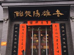 -老雒阳面馆·水席(定鼎门店)