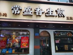 -常盛香生煎·酸辣汤.无锡老字号玉兰饼(新生路店)