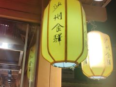 -沙州食驿·非遗小吃夜市