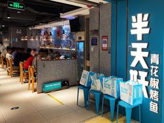 -半天妖烤鱼(东方新天地店)