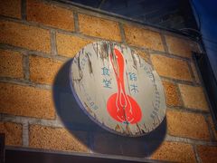 -铃木食堂(北新桥店)