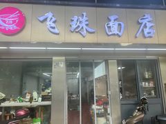 -飞珠面店(海莲路店)