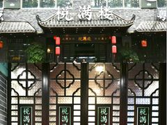 -悦满楼·西关名点·湛江名菜(航空综合大厦店)