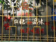 包房-北平食府(马鞍山路店)