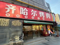 -正宗齐齐哈尔烤肉·齐牛哥鲜切炭火烤肉(杭州总店)