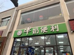 门面-牛奶便利(东四店)