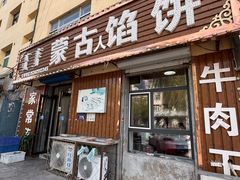 -蒙古馅饼(哈达图街店)