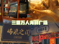 -三亚火车头万人海鲜广场