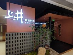 -上井精致料理(大坪店)