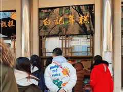 -清真·白记年糕(牛街北口店)