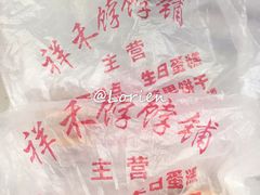 -祥禾饽饽铺·中式糕点(天津河东美福园店)
