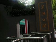 -莲湖公园