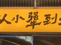 -李犟大爆鳝面·手工蟹黄包(湖滨西湖店)
