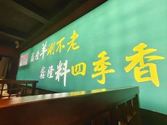 -鑫隆四季涮肉(八角畅游店)