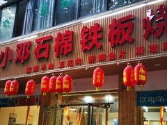 门面-小邓石棉铁板烧(流星花园店)