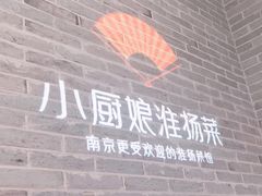 门面-小厨娘淮扬菜(清江苏宁广场店)
