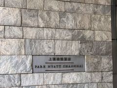 -上海柏悦酒店