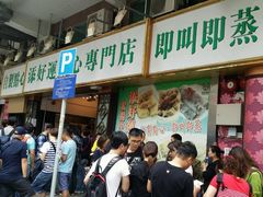 -添好运点心专门店(深水埗店)
