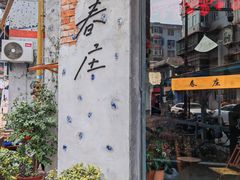 -春庄咖啡SpringHues(钟楼小区店)