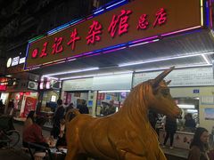 门面-江三王记牛杂馆(总店)