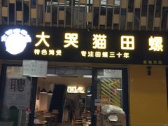 门面-食爺炭炉鸡煲·烧烤