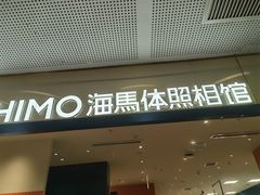 -海马体照相馆(厦门SM城市广场店)