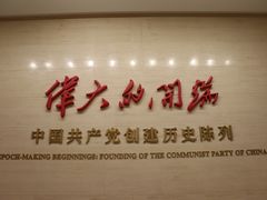 -中共一大纪念馆
