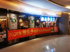 门面-陈傻子餐厅(世纪都会店)
