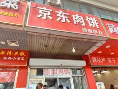 -京东肉饼(兴丰大街店)
