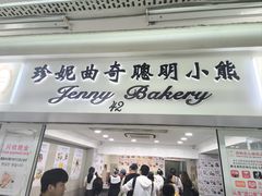 -珍妮曲奇聪明小熊(尖沙咀店)