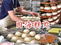 -固海糕团店