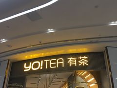 -YO!TEA有茶(坂田佳华领汇店)
