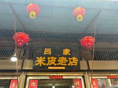 -吕家米皮