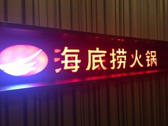 门面-海底捞火锅(连城广场店)