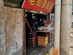 门面-老街杂酱面(东升街店)
