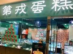 门面-第戎蛋糕(恒隆广场店)