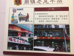 -潮镇老尾牛杂(环城西路店)