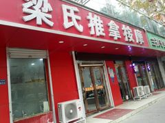 -梁氏推拿按摩(薛岗社区店)