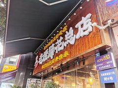 门面-易老妈蹄花.特色川菜(人民公园总店)